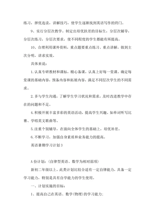 英语暑期学习计划.docx