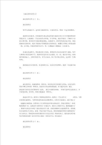 成长的快乐作文16篇