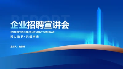 商务渐变风企业招聘宣讲会PPT模板