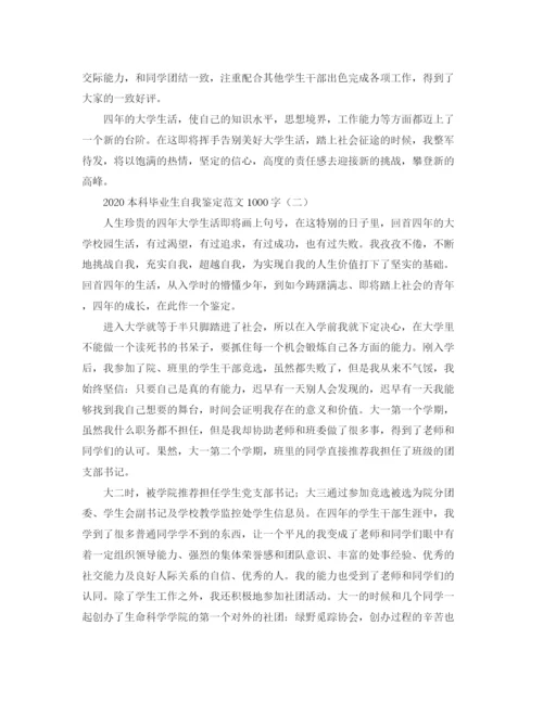 精编之本科毕业生自我鉴定范文1000字.docx