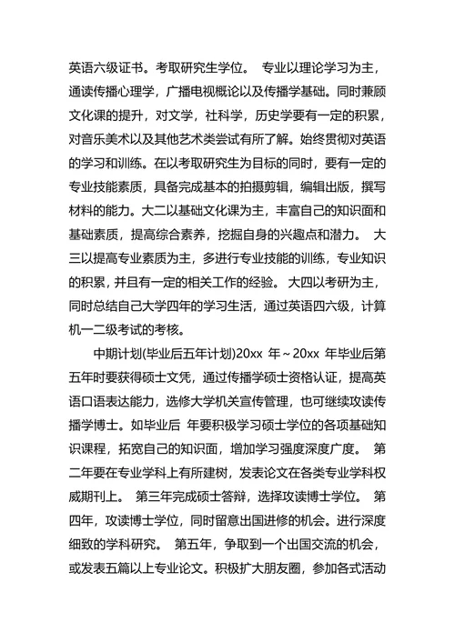 个人职业生涯规划优秀范文