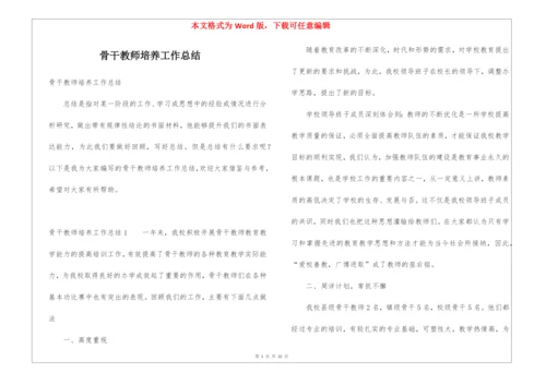 骨干教师培养工作总结.docx