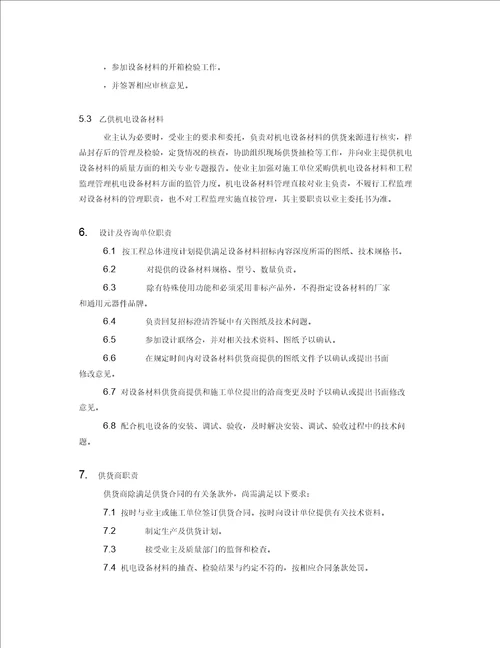 机电安装工程设备材料管理办法