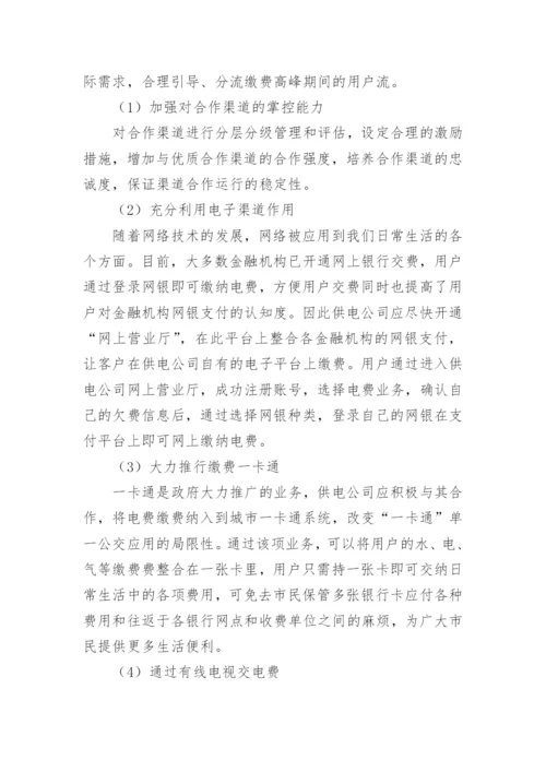 电力缴费渠道建设的思考论文.docx