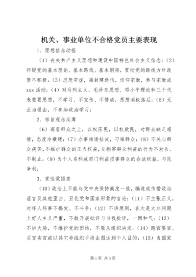 机关、事业单位不合格党员主要表现.docx