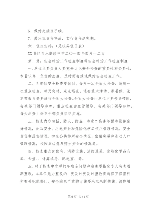 学校安全工作制度等.docx