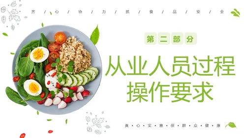 企业食品从业人员培训食品安全教育PPT课件员工培训