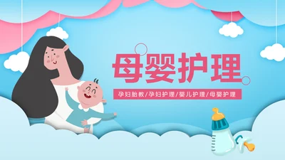 卡通简约母婴护理工作报告动态PPT模板