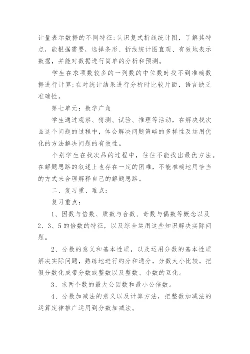 人教版五年级下册数学期末复习计划.docx