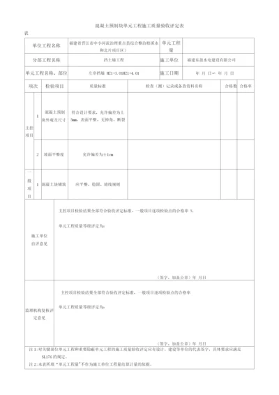 混凝土预制块护坡单元工程施工质量验收评定表.docx