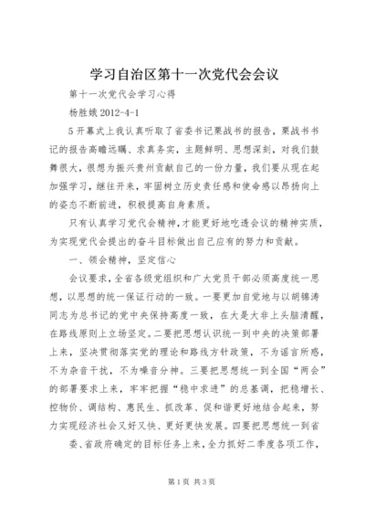 学习自治区第十一次党代会会议 (4).docx