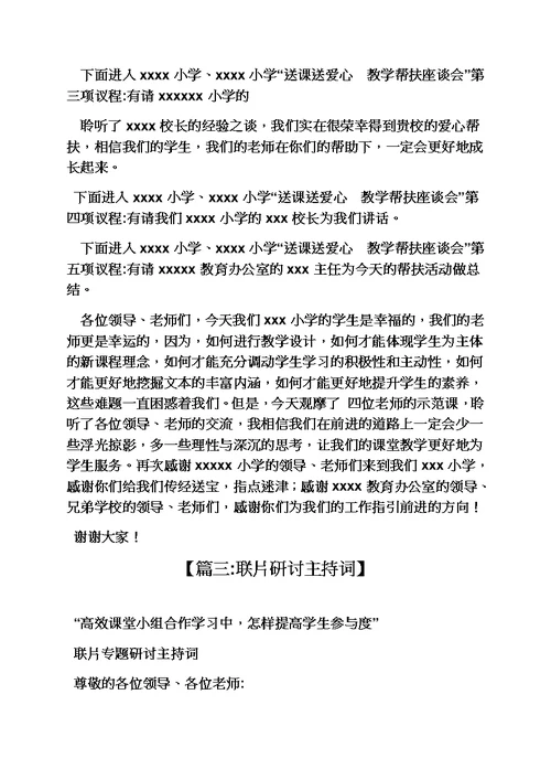 联合教研活动主持词模板