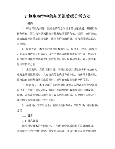 计算生物学中的基因组数据分析方法