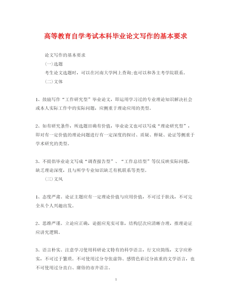 2022年高等教育自学考试本科毕业论文写作的基本要求.docx