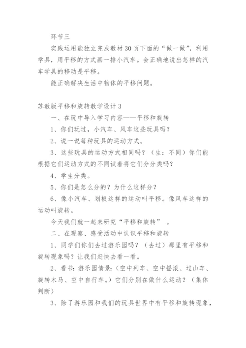 平移和旋转教学设计.docx