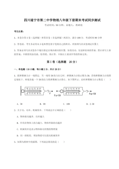 滚动提升练习四川遂宁市第二中学物理八年级下册期末考试同步测试试卷.docx