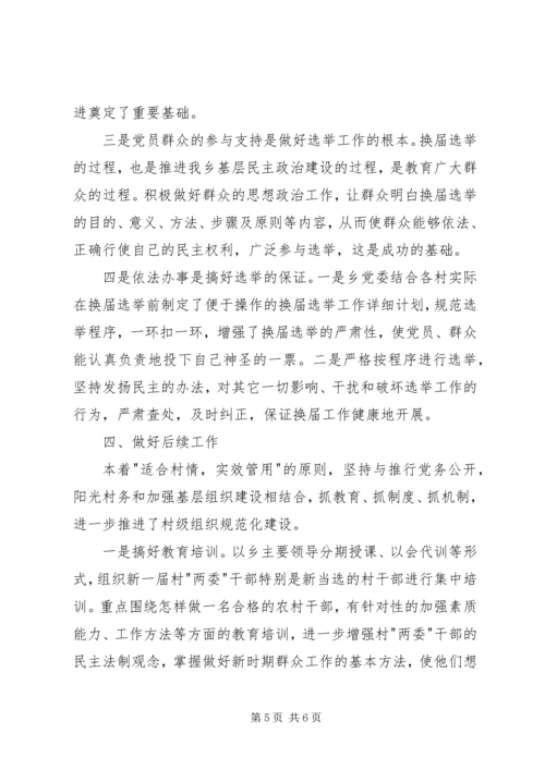 乡镇某年“两委”换届选举工作总结.docx