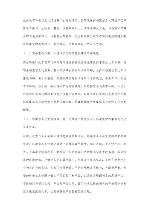 环保档案信息化发展存在的问题与建议.docx