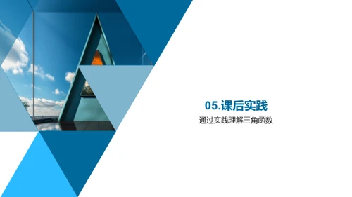 三角函数的秘密世界