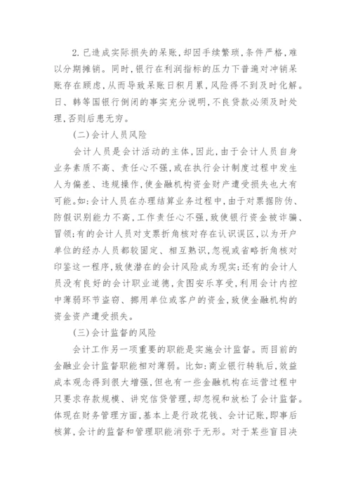 略论我国金融会计风险防范体系的完善论文.docx