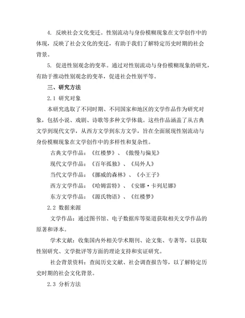 文学中的性别流动与身份模糊