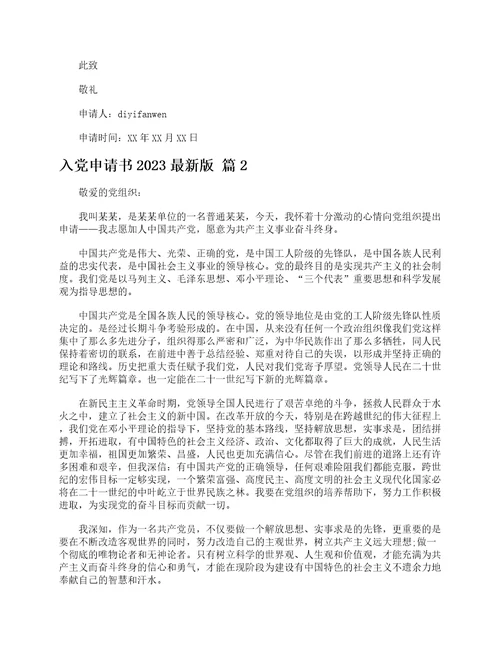 入党申请书2023最新版