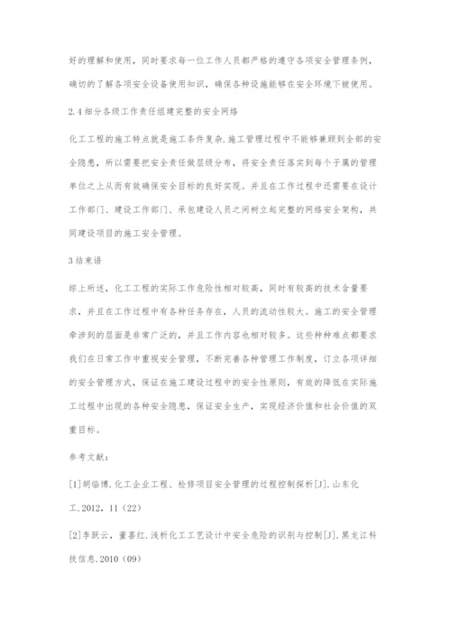 化工工程施工安全管理措施探微.docx