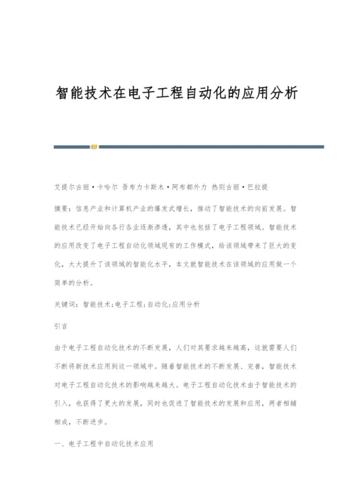 智能技术在电子工程自动化的应用分析.docx