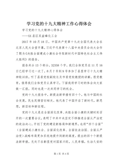 学习党的十九大精神工作心得体会 (4).docx