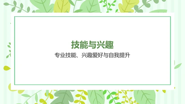 绿色小清新保研夏令营面试自我介绍PPT模板