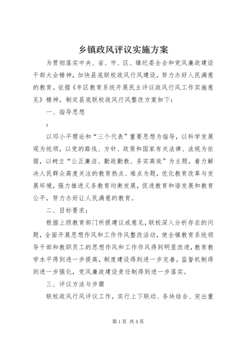 乡镇政风评议实施方案.docx