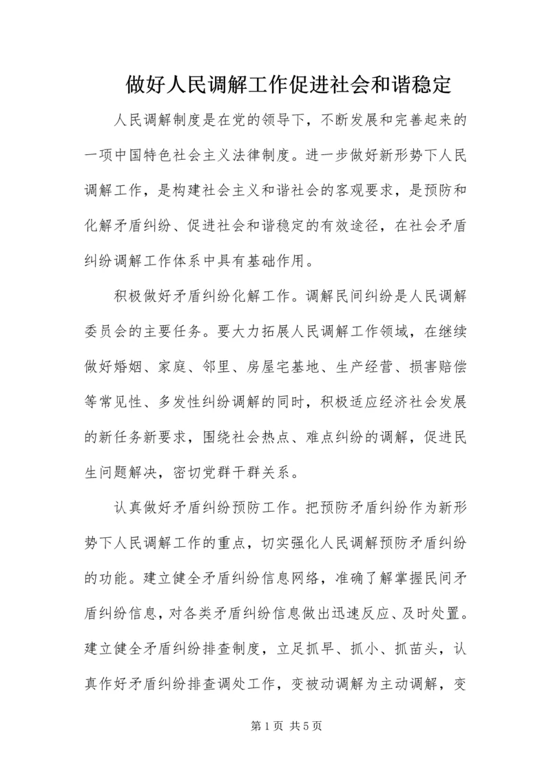 做好人民调解工作促进社会和谐稳定.docx