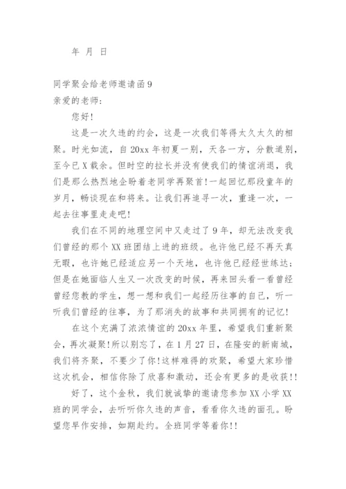 同学聚会给老师邀请函.docx