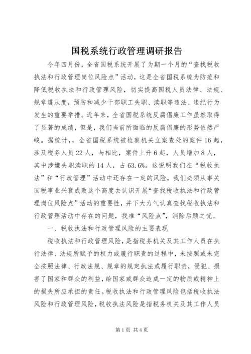 国税系统行政管理调研报告 (2).docx