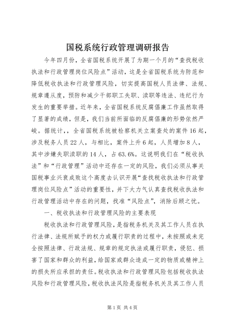 国税系统行政管理调研报告 (2).docx