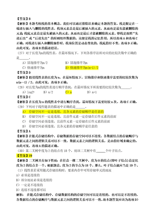 计算机二级公共基础知识题库及答案分析