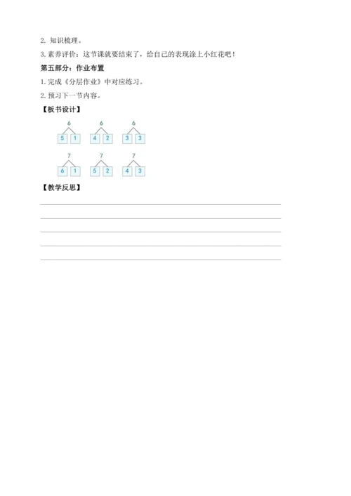 【课堂无忧】人教版一年级上册数学-2.3 6和7的分与合（教案）