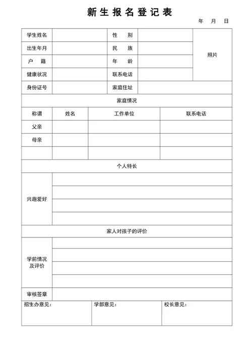 新生报名登记表