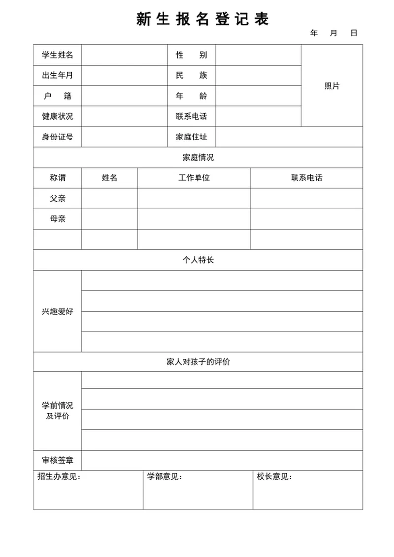 新生报名登记表