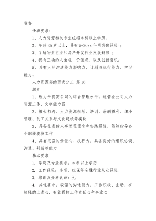 人力资源部的职责分工.docx