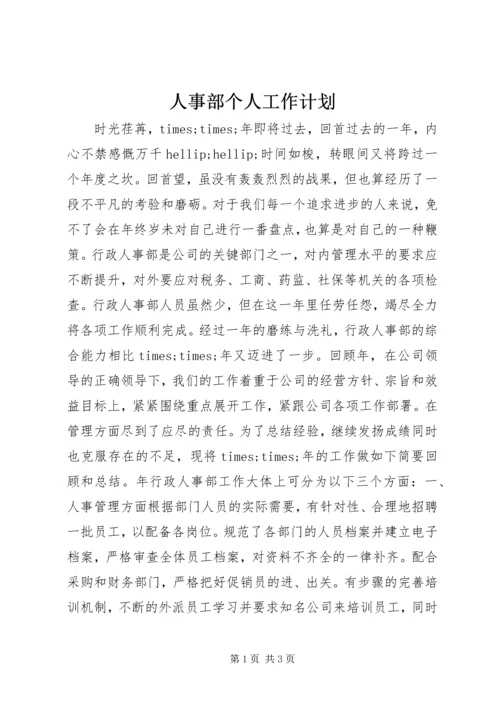 人事部个人工作计划.docx