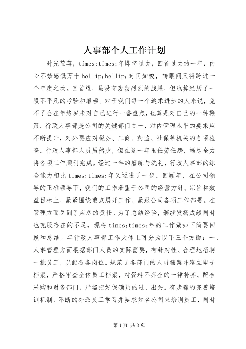 人事部个人工作计划.docx