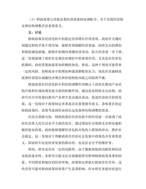 财政政策在经济危机中的作用分析