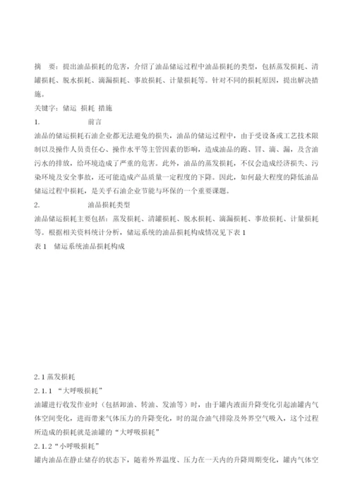 油品储运系统降耗分析.docx