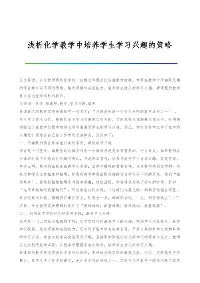 浅析化学教学中培养学生学习兴趣的策略.docx