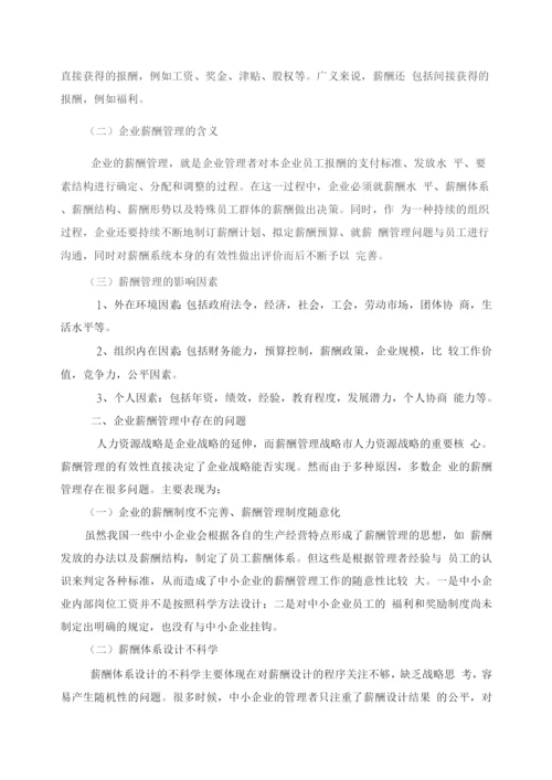 中小企业薪酬管理存在的问题及对策.docx