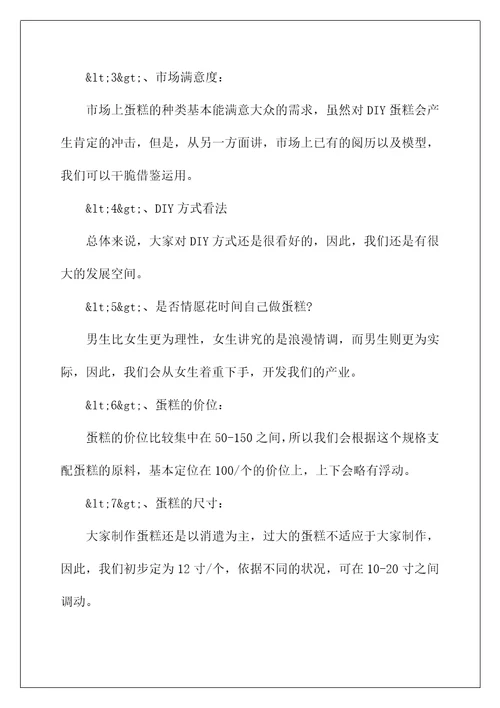 2022syb蛋糕店创业项目计划书