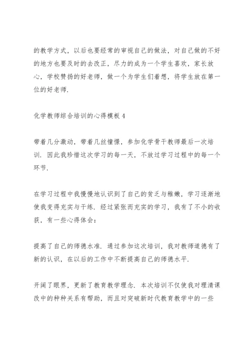 化学教师综合培训的心得模板5篇.docx