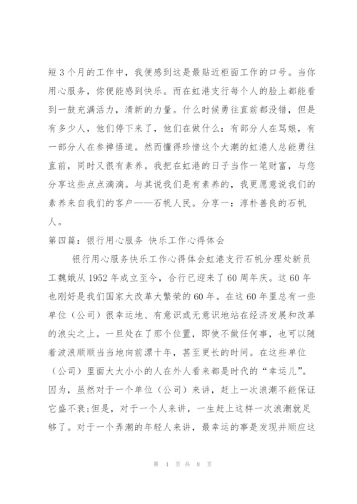 银行用心服务 快乐工作心得体会[5篇].docx