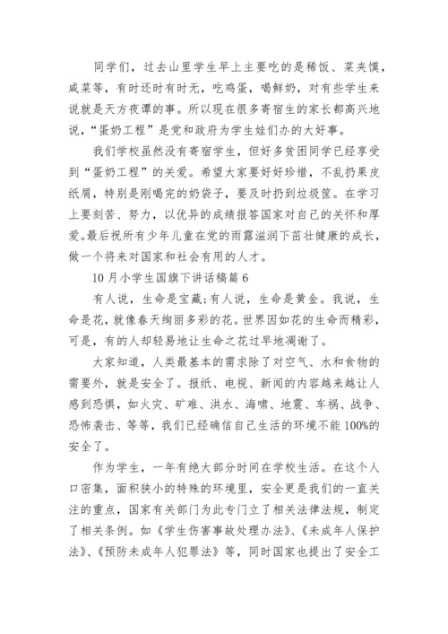 10月小学生国旗下讲话稿大全10篇.docx